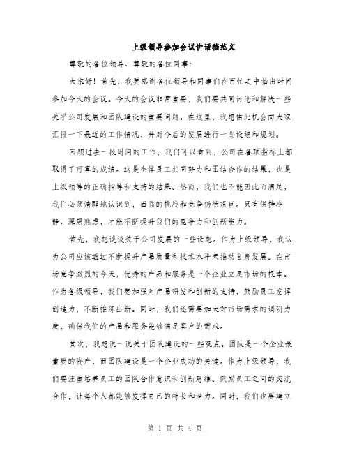 上级领导参加会议讲话稿范文(二篇)