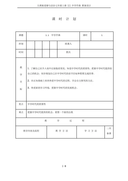 人教版道德与法治七年级上册 1.1 中学序曲 教案设计