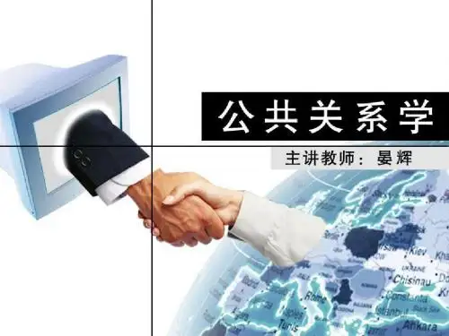 06404第二章公关的历史沿革
