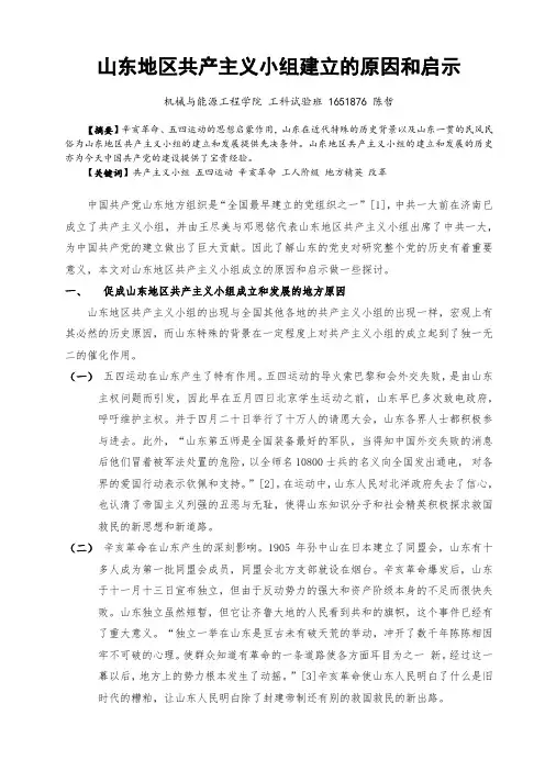 山东地区共产主义小组建立的原因和启示