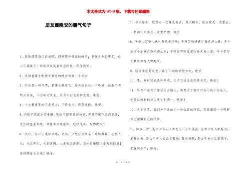 朋友圈晚安的霸气句子