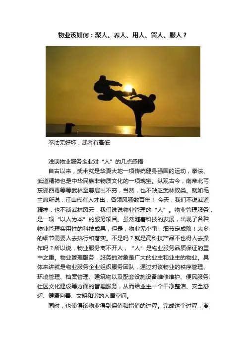 物业该如何：聚人、养人、用人、留人、服人？