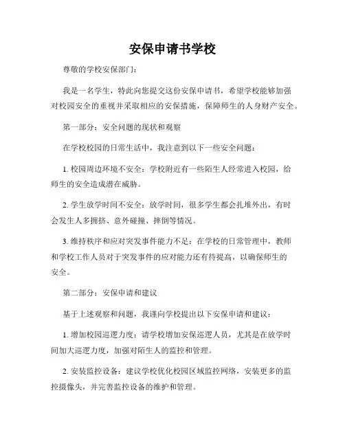 安保申请书学校