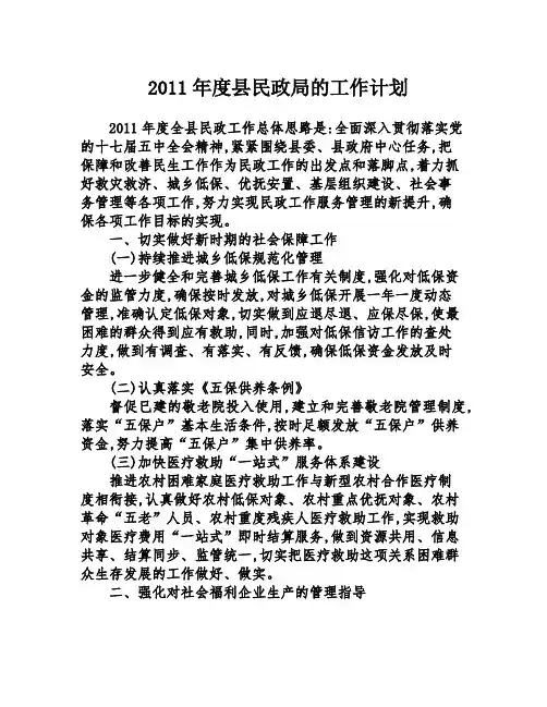 2011年度县民政局的工作计划