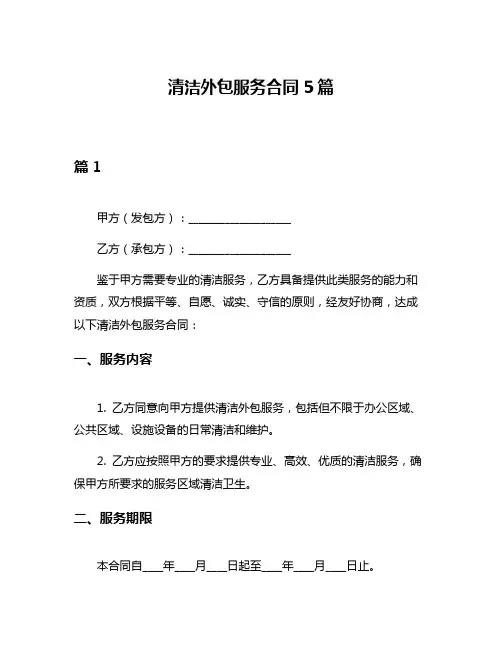 清洁外包服务合同5篇