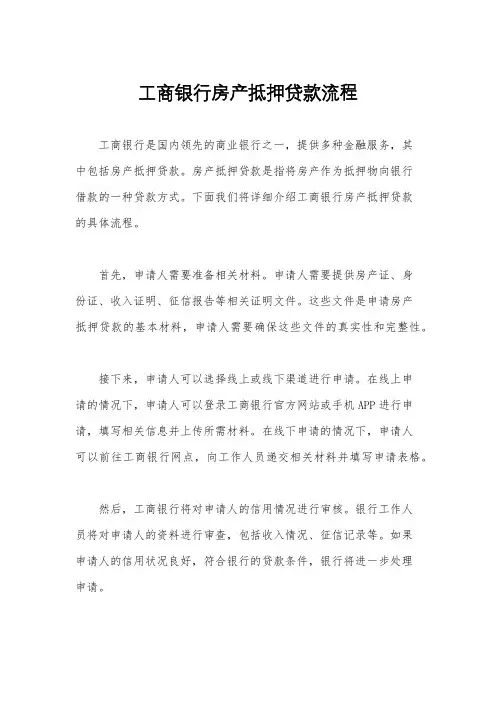 工商银行房产抵押贷款流程