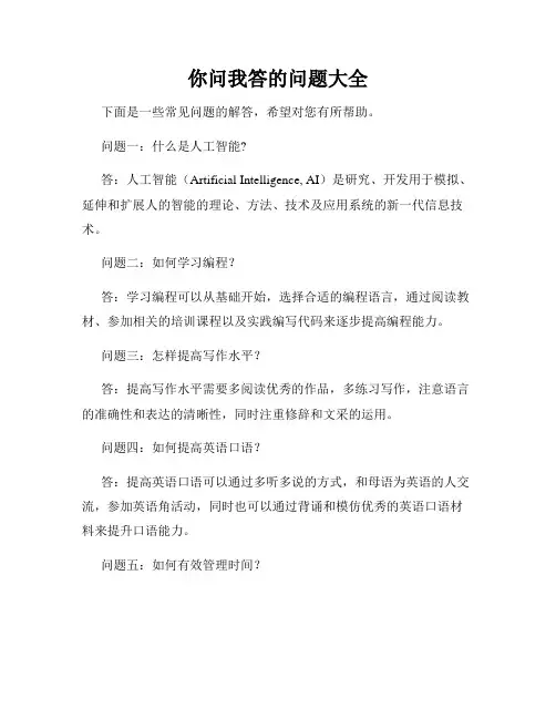 你问我答的问题大全