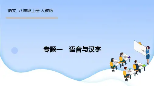 人教版八年级语文上册作业课件 专题一 语音与汉字