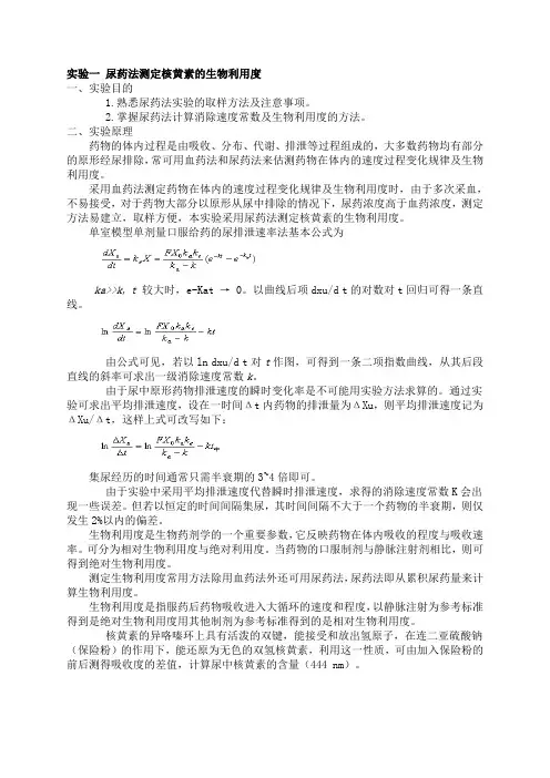 实验一、尿药法测定核黄素的生物利用度