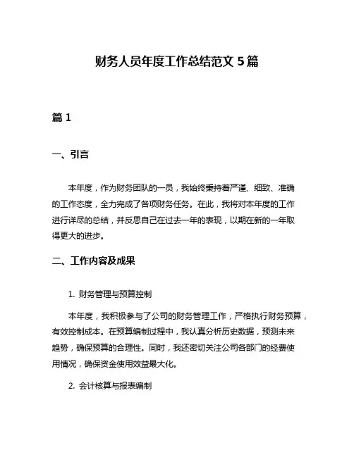 财务人员年度工作总结范文5篇