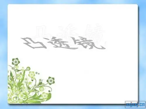青岛版小学科学五年级下册《凸透镜》课件)