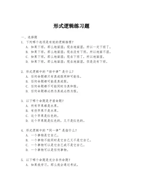 形式逻辑练习题