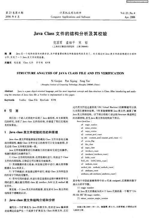 Java Class文件的结构分析及其校验