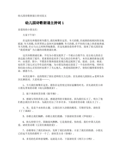 幼儿园诗歌朗诵主持词