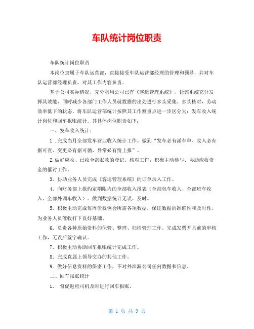 车队统计岗位职责