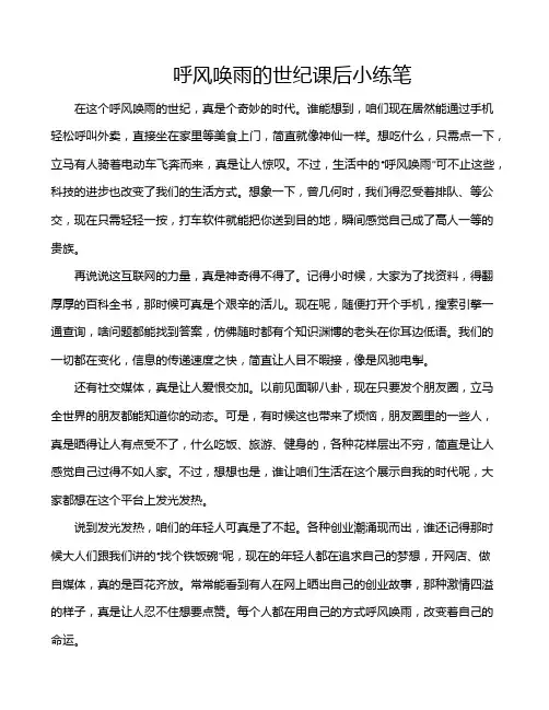 呼风唤雨的世纪课后小练笔