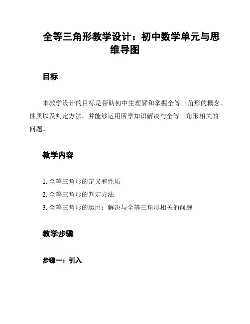 全等三角形教学设计：初中数学单元与思维导图