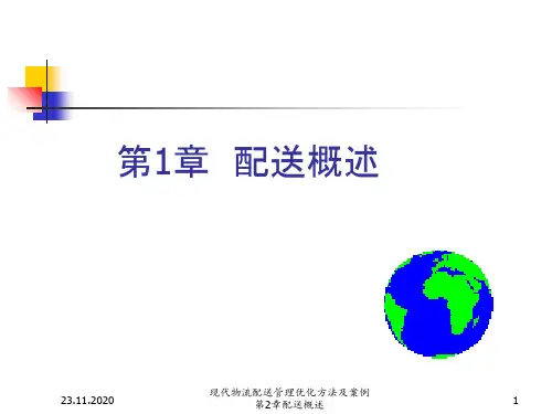 现代物流配送管理优化方法及案例第2章配送概述