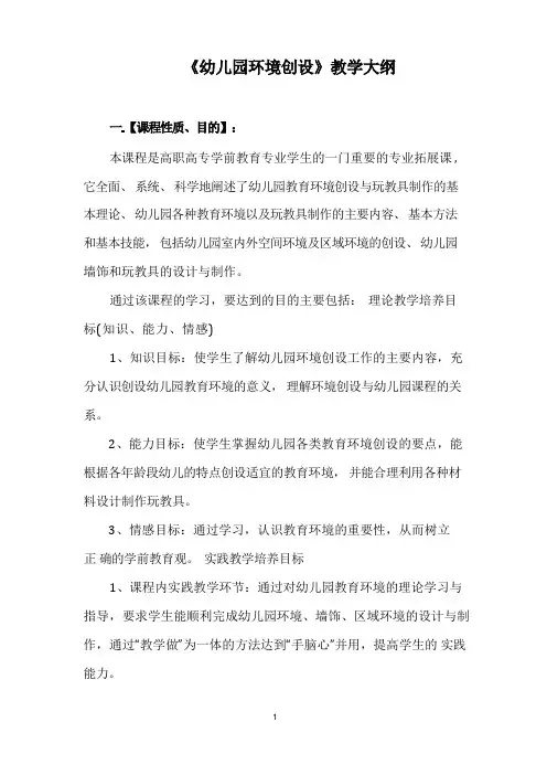 幼儿园环境与创伤教学大纲