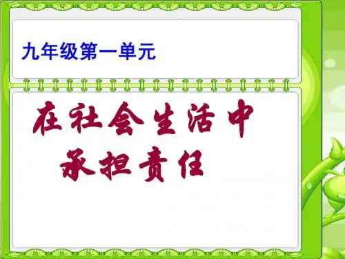 思想品德：第一单元《在社会生活中承担责任》课件