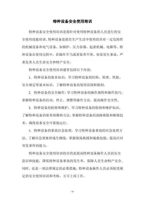 特种设备安全使用培训