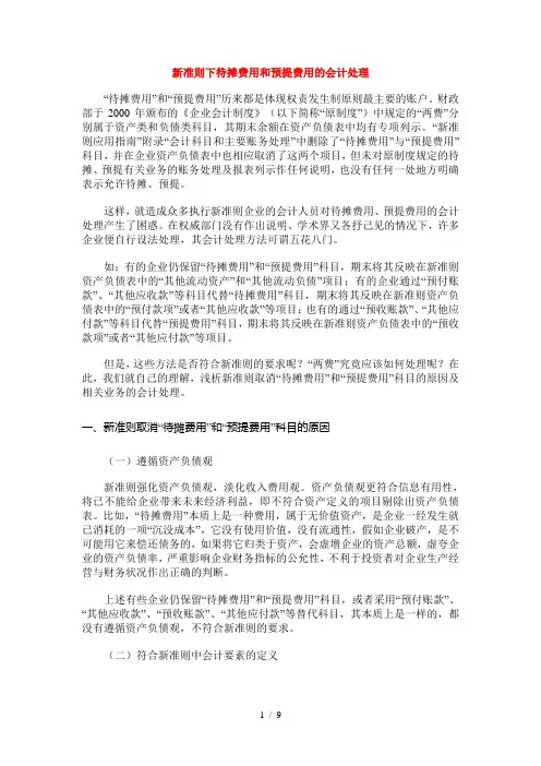 新准则下待摊费用和预提费用的会计处理