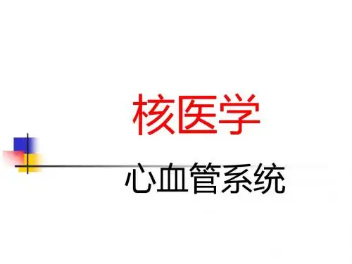 心脏核医学医学PPT课件