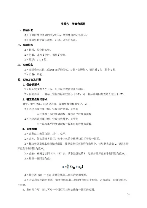 实验六 竖直角观测