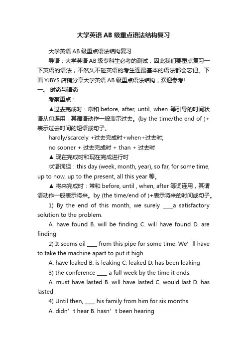 大学英语AB级重点语法结构复习