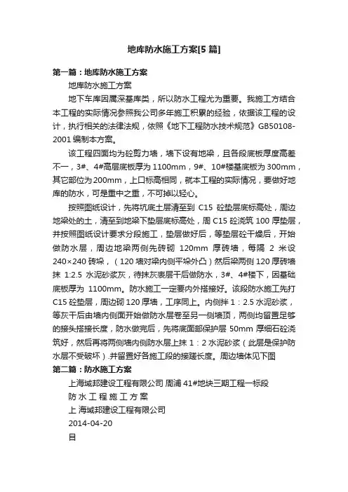地库防水施工方案[5篇]