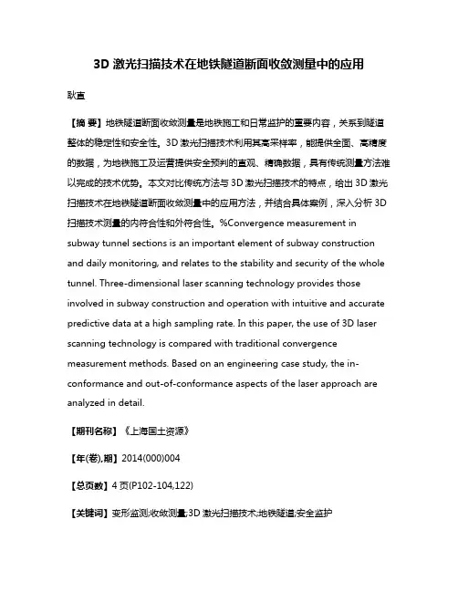 3D激光扫描技术在地铁隧道断面收敛测量中的应用