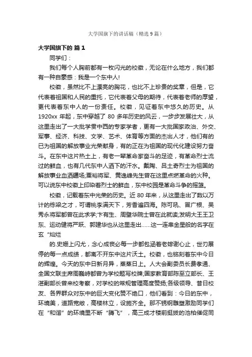 大学国旗下的讲话稿（精选9篇）