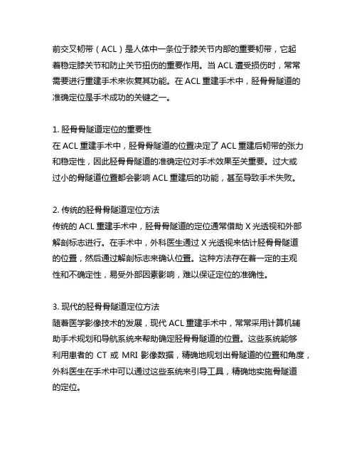 前交叉韧带重建胫骨骨隧道定位方法