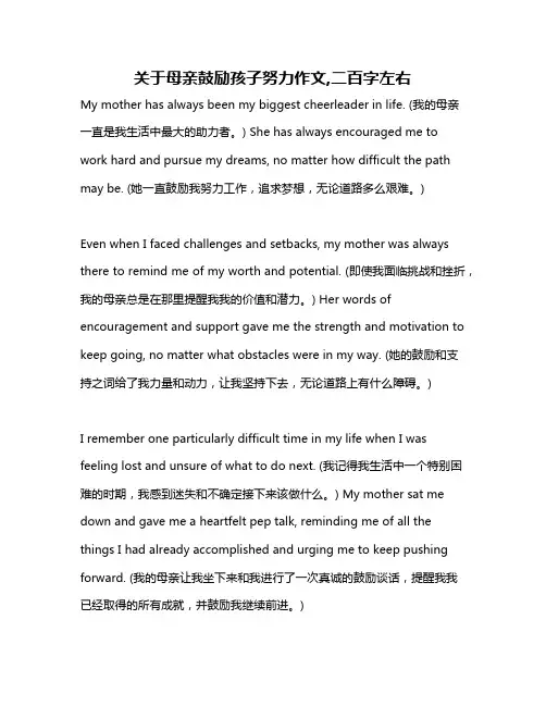 关于母亲鼓励孩子努力作文,二百字左右