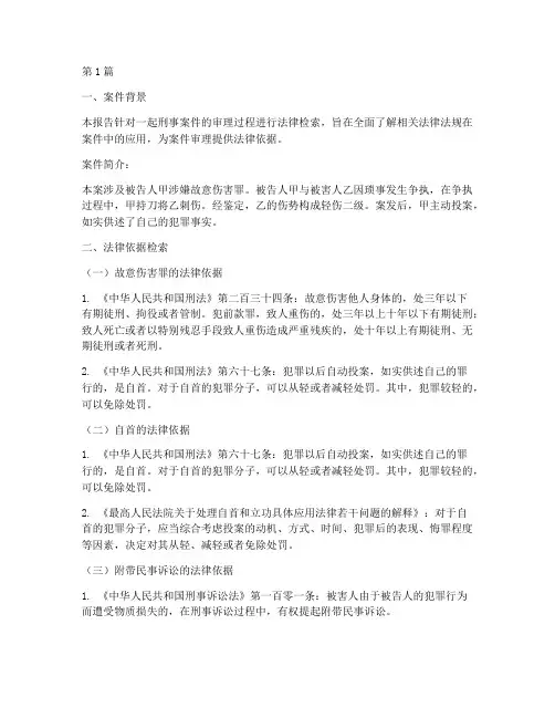刑事案件法律检索报告(3篇)