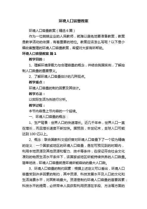 环境人口容量教案（精选6篇）