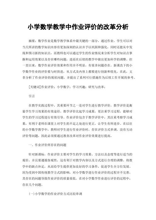 小学数学教学中作业评价的改革分析