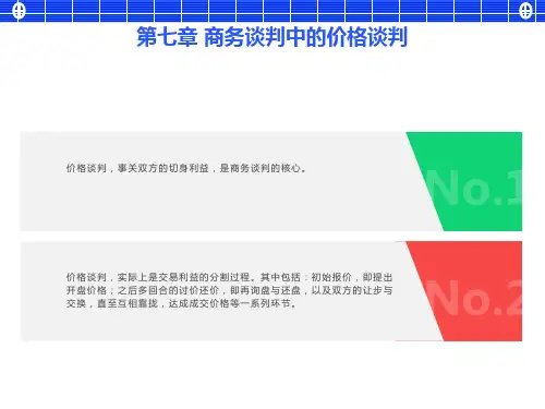 商务谈判中的价格谈判