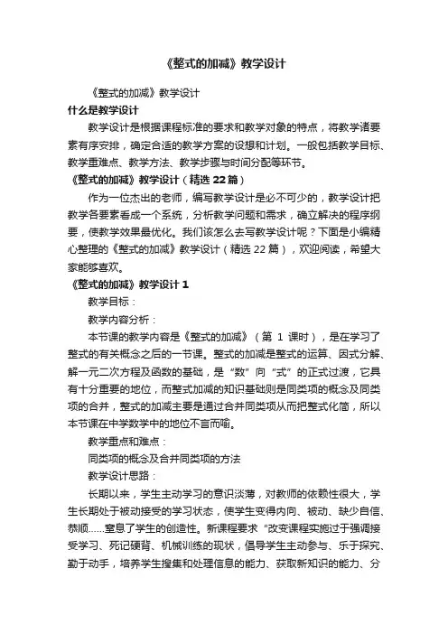 《整式的加减》教学设计（精选22篇）