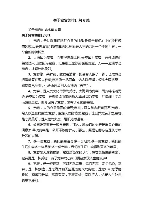 关于宽容的排比句6篇