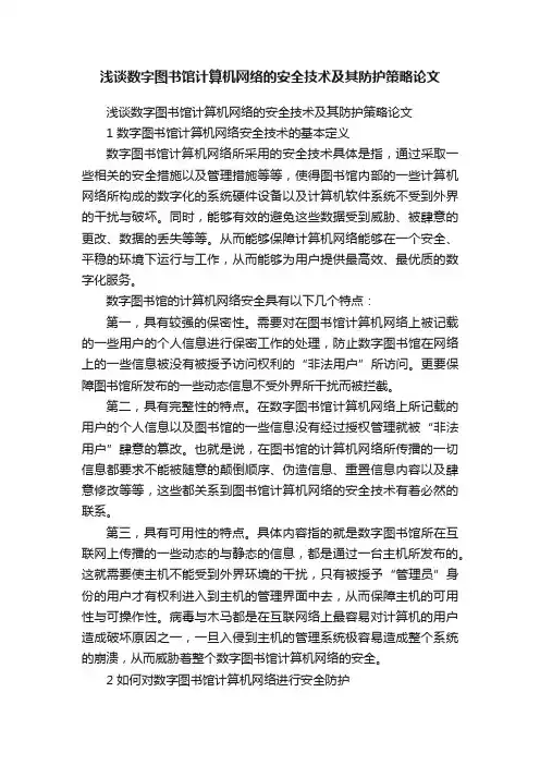 浅谈数字图书馆计算机网络的安全技术及其防护策略论文