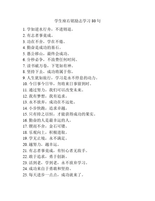 学生座右铭励志学习80句