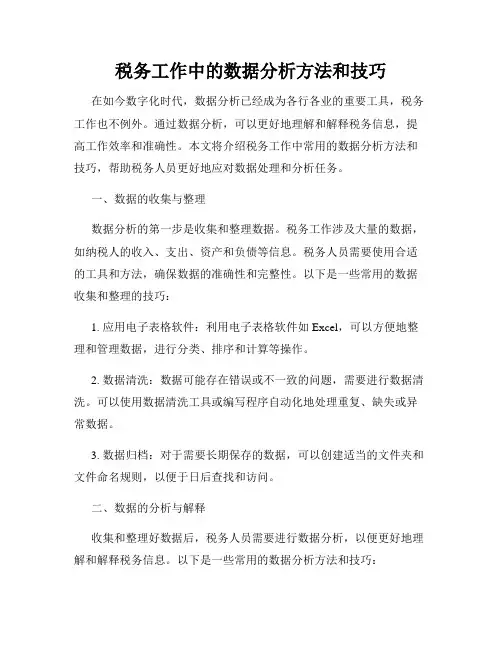 税务工作中的数据分析方法和技巧