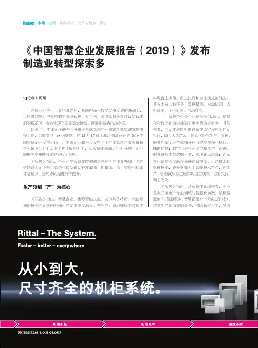 《中国智慧企业发展报告(2019)》发布制造业转型探索多