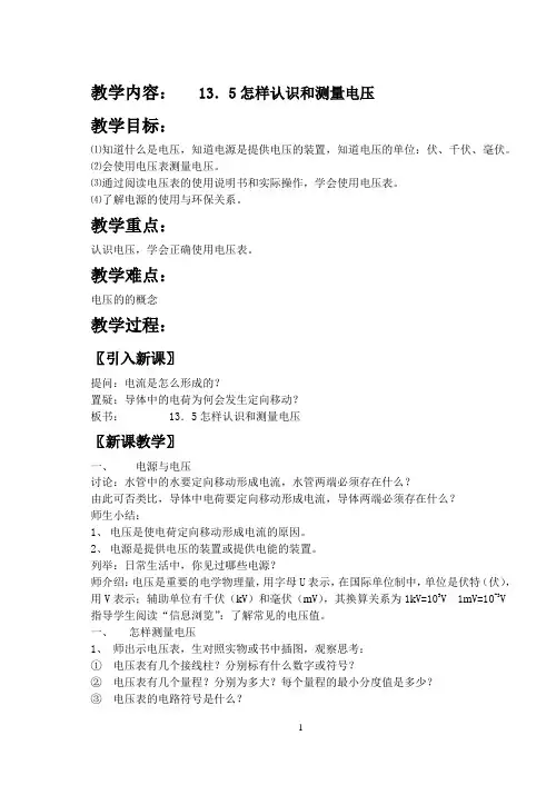 《13.5 怎样认识和测量电压》教学设计(安徽省县级优课)