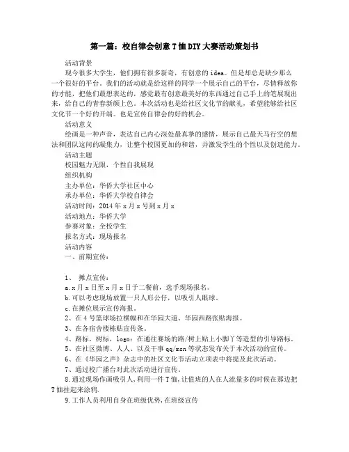 校自律会创意T恤DIY大赛活动策划书