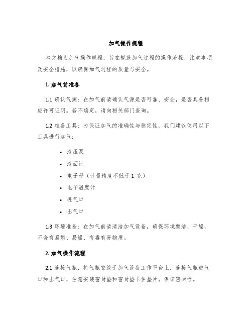 加气操作规程