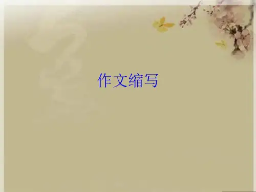 作文缩写(共10张PPT)