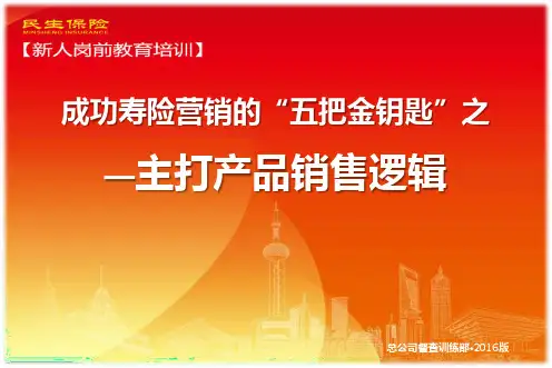 09-成功寿险营销的“五把金钥匙”之—主打产品销售逻辑
