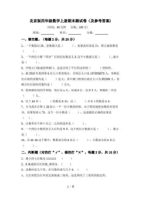 北京版四年级数学上册期末测试卷(及参考答案)